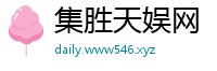 集胜天娱网